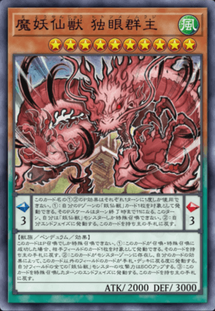 魔妖仙獣 独眼群主画像