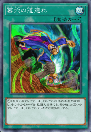 墓穴の道連れの画像