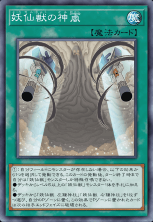 妖仙獣の神颪画像