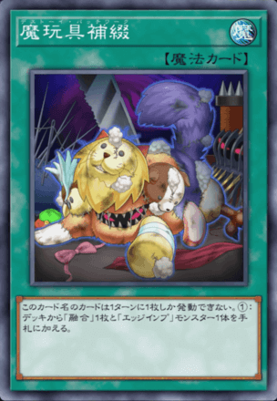 魔玩具補綴画像