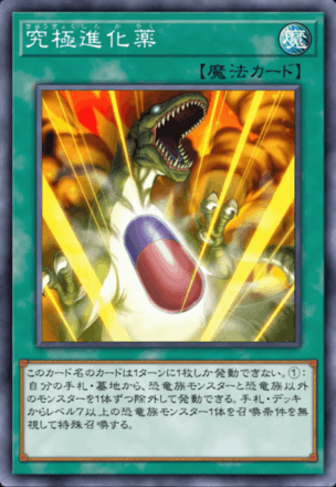 究極進化薬画像
