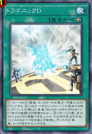 ドラゴニックD画像