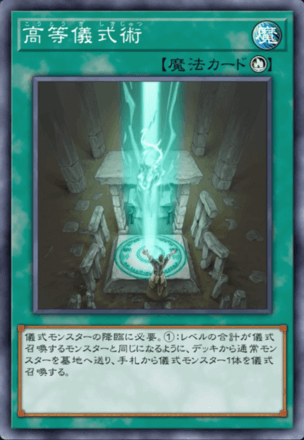 高等儀式術画像