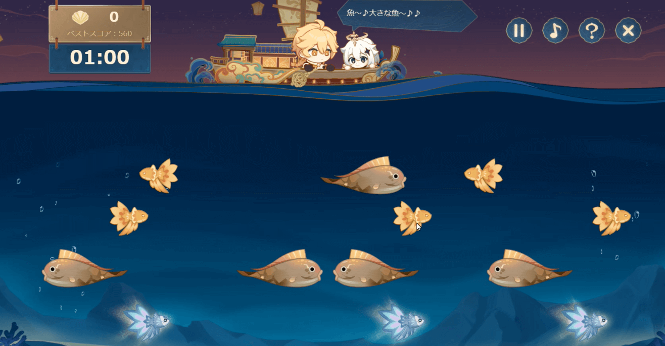 魚のボーナスステージ