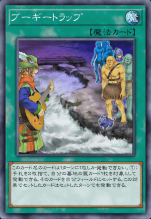 ブーギートラップ画像