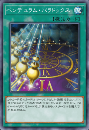 ペンデュラム・パラドックスの画像