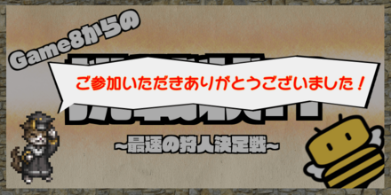 最速の狩人決定戦.png