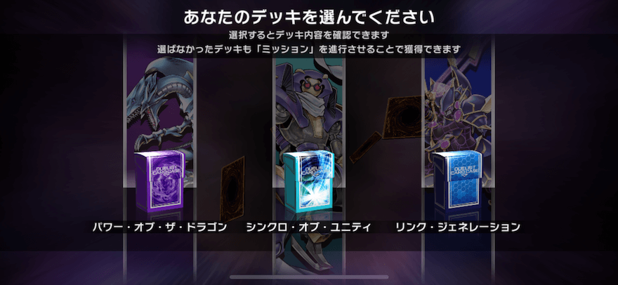 初期デッキを選択する画面