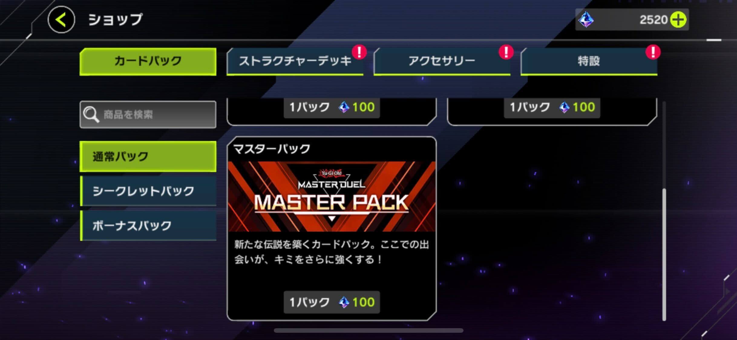 マスターパックの購入画面