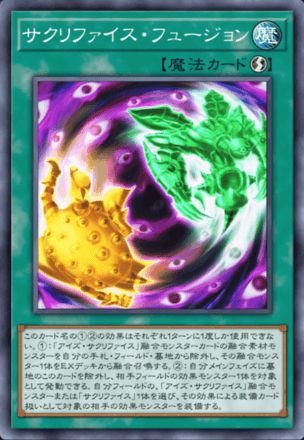 サクリファイス・フュージョン画像