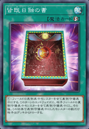 皆既日蝕の書画像