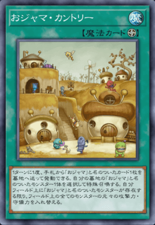 おジャマ・カントリー画像