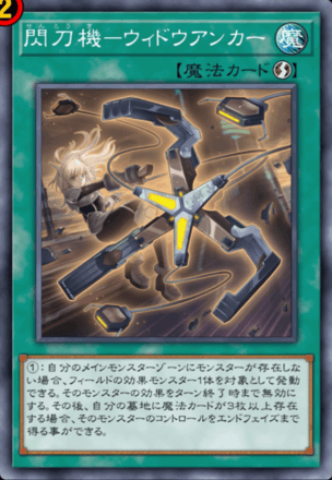 閃刀機－ウィドウアンカー画像