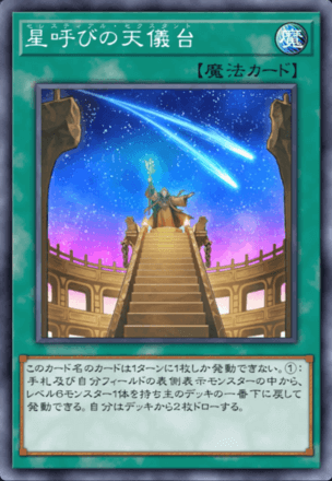 星呼びの天儀台の画像