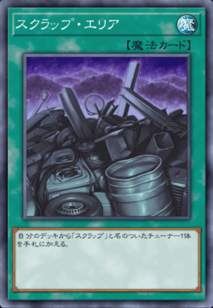 スクラップ・エリア画像