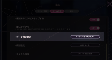 データ引き継ぎの手順