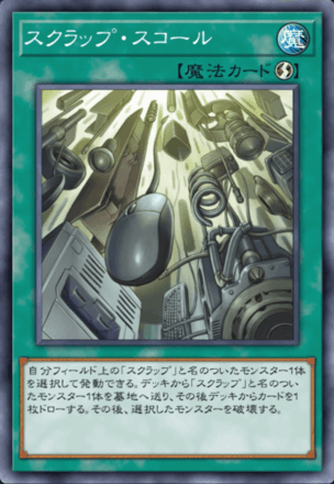スクラップ・スコール画像