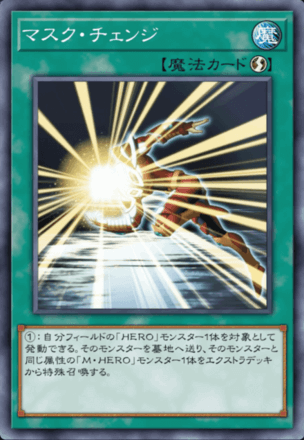 マスク・チェンジ画像