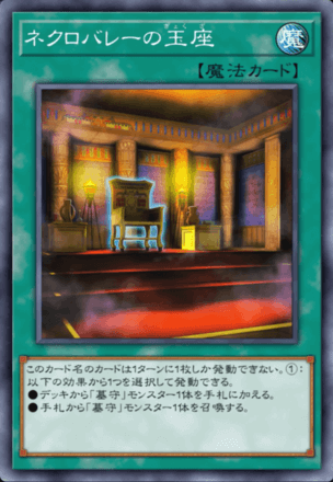 ネクロバレーの玉座画像