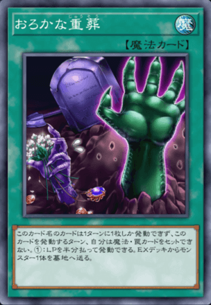 おろかな重葬の画像