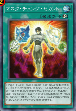 マスク・チェンジ・セカンド画像