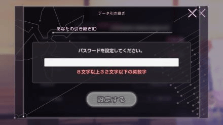 データ引き継ぎの手順