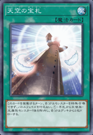 天空の宝札画像