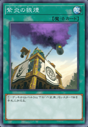 紫炎の狼煙画像