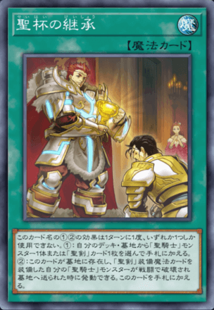 聖杯の継承画像