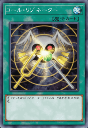 コール・リゾネーター画像