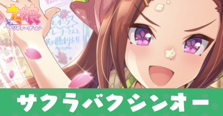 ［爆速！最速！花あらし！］サクラバクシンオー