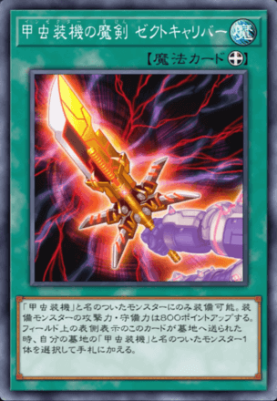 甲虫装機の魔剣 ゼクトキャリバー画像