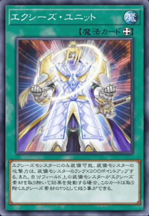 エクシーズ・ユニット画像