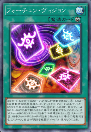 フォーチュン・ヴィジョン画像