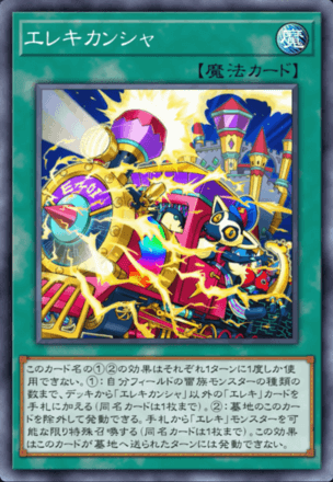 エレキカンシャ画像