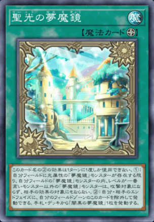 聖光の夢魔鏡画像