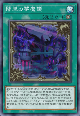 闇黒の夢魔鏡画像