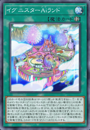 イグニスターAiランド画像