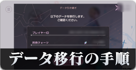 データ引き継ぎの手順