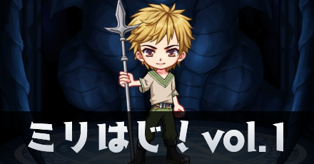 ミリはじ第1回アイキャッチ
