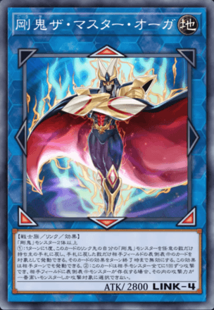 剛鬼ザ・マスター・オーガ画像