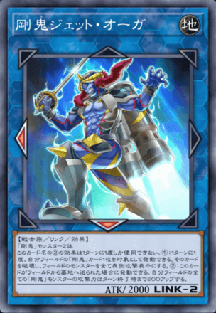 剛鬼ジェット・オーガ画像