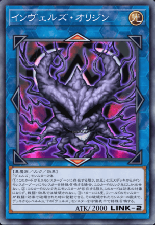 インヴェルズ・オリジン画像