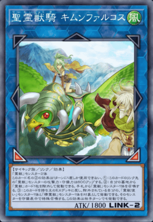 聖霊獣騎 キムンファルコス画像