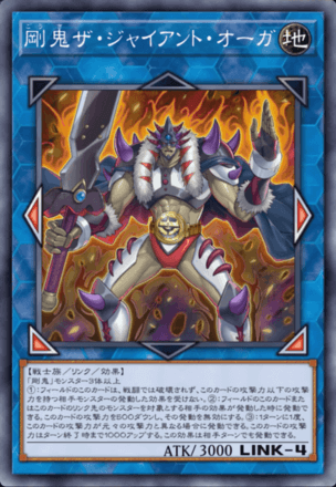 剛鬼ザ・ジャイアント・オーガ画像