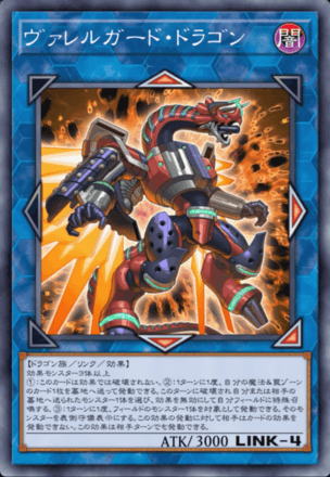 ヴァレルガード・ドラゴン画像