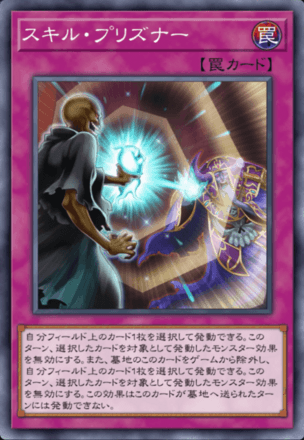 スキル・プリズナーの画像