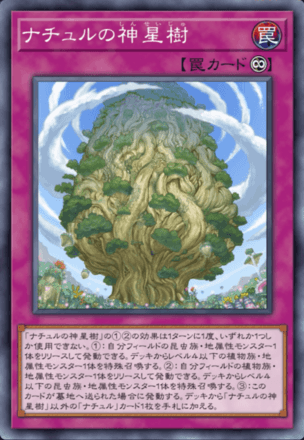 ナチュルの神星樹画像