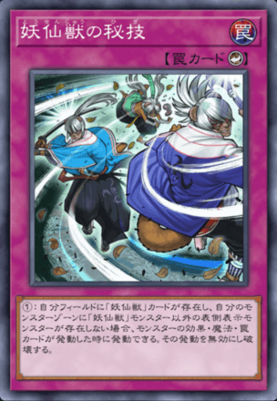 妖仙獣の秘技画像