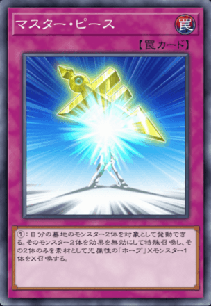 マスター・ピース画像